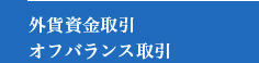 外貨資金取引　オフバランス取引