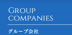 GROUP COMPANIES グループ会社