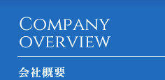 COMPANY OVERVIEW 会社概要