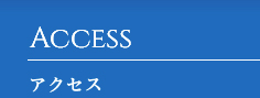 ACCESS アクセス